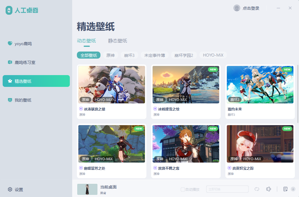 yoyo鹿鸣人工桌面