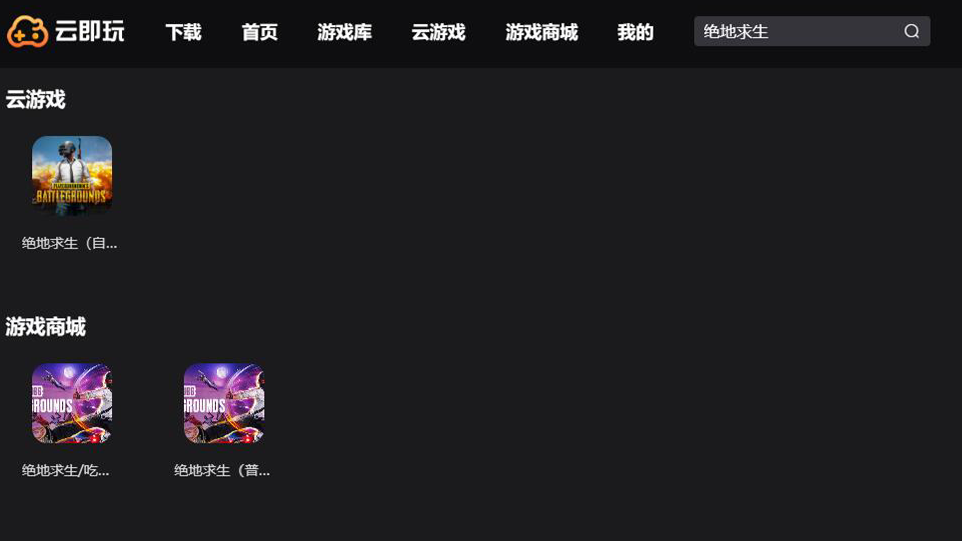 绝地求生/吃鸡  云游戏