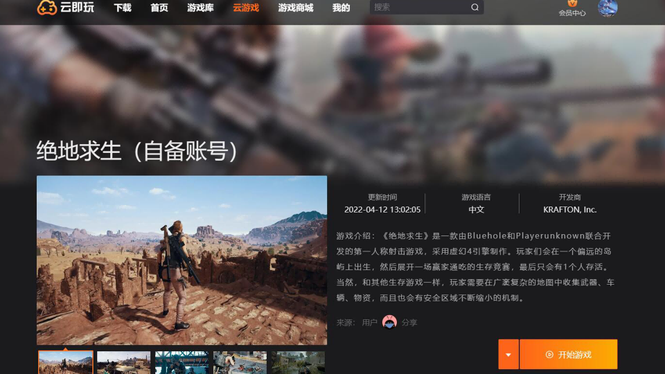绝地求生/吃鸡  云游戏