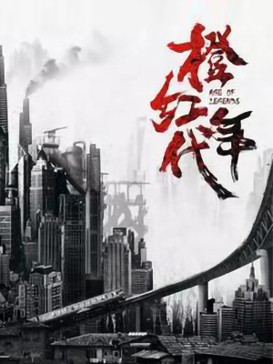 《橙红年代 七猫小说》全文免费阅读app下载_