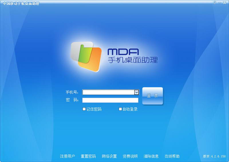 中国移动手机桌面助理(MDA)