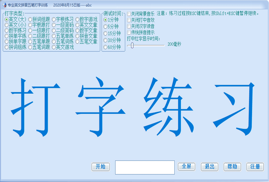 专业英文拼音五笔打字训练2024