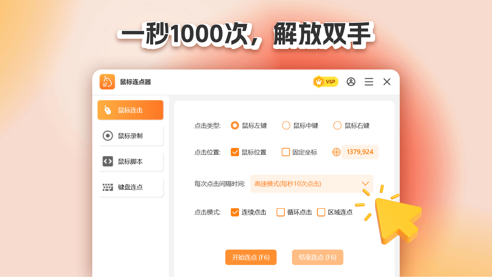 鼠标连点器